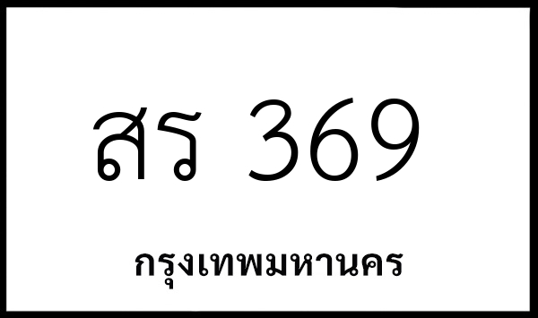 สร 369